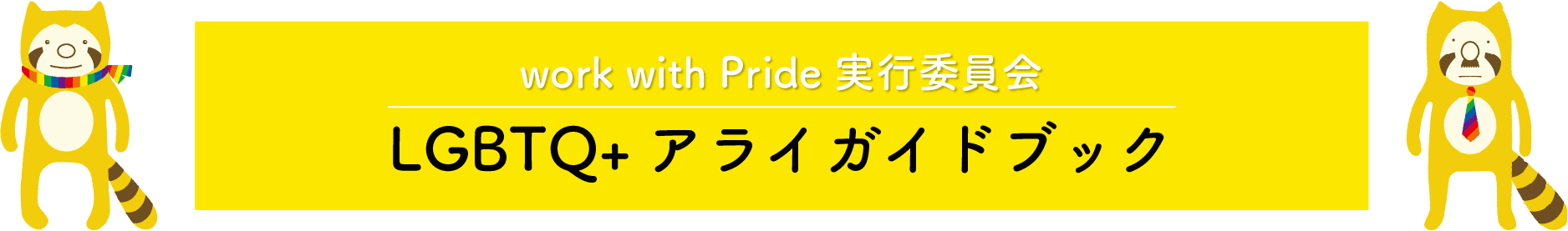 work with Pride 2022実行委員会 LGBTQ+アライガイドブック