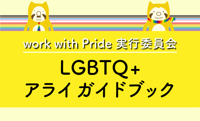 LGBTQ＋アライガイドブック