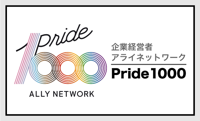 Pride1000 企業経営者アライネットワーク