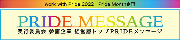 work with Pride 2022実行委員会  Pride Month企画 実行委員会参画企業 トップ/経営層 メッセージ