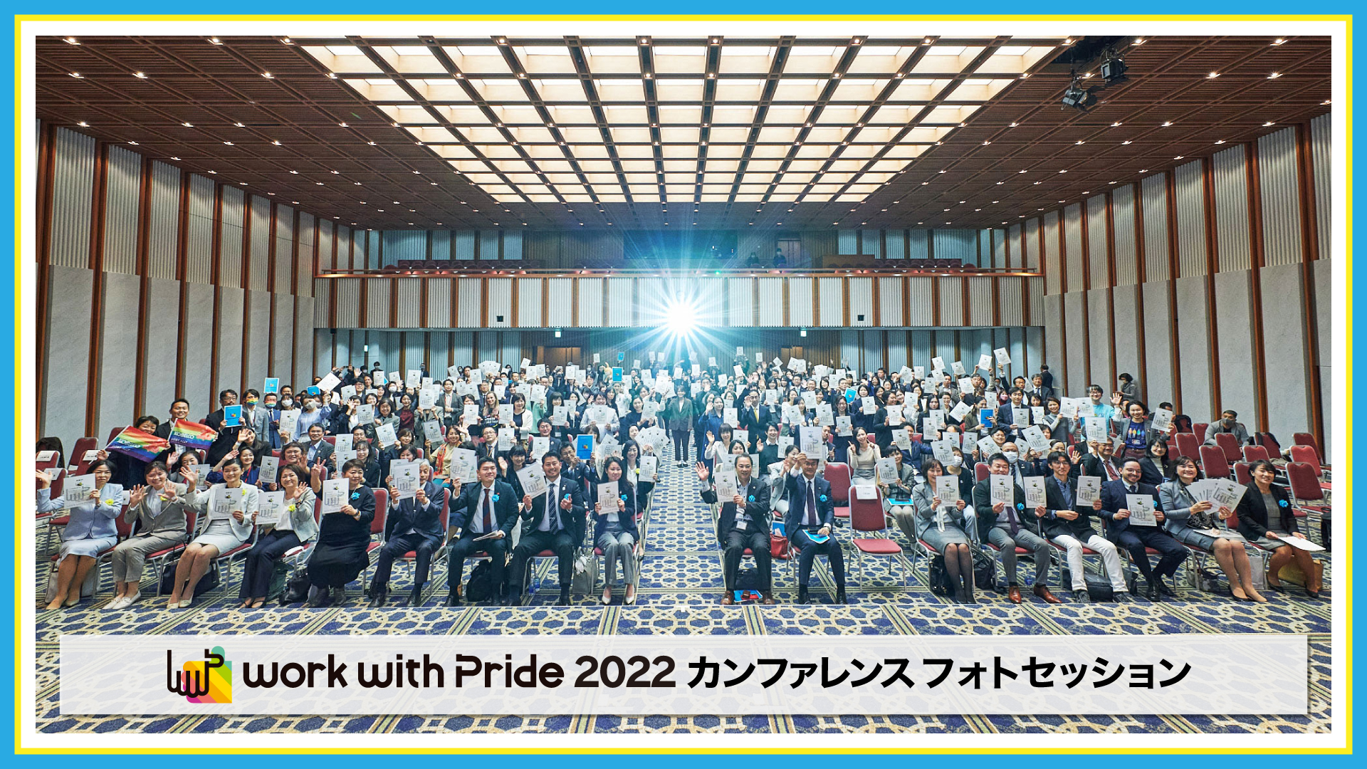 PRIDE指標2022 表彰式/フォトセッション