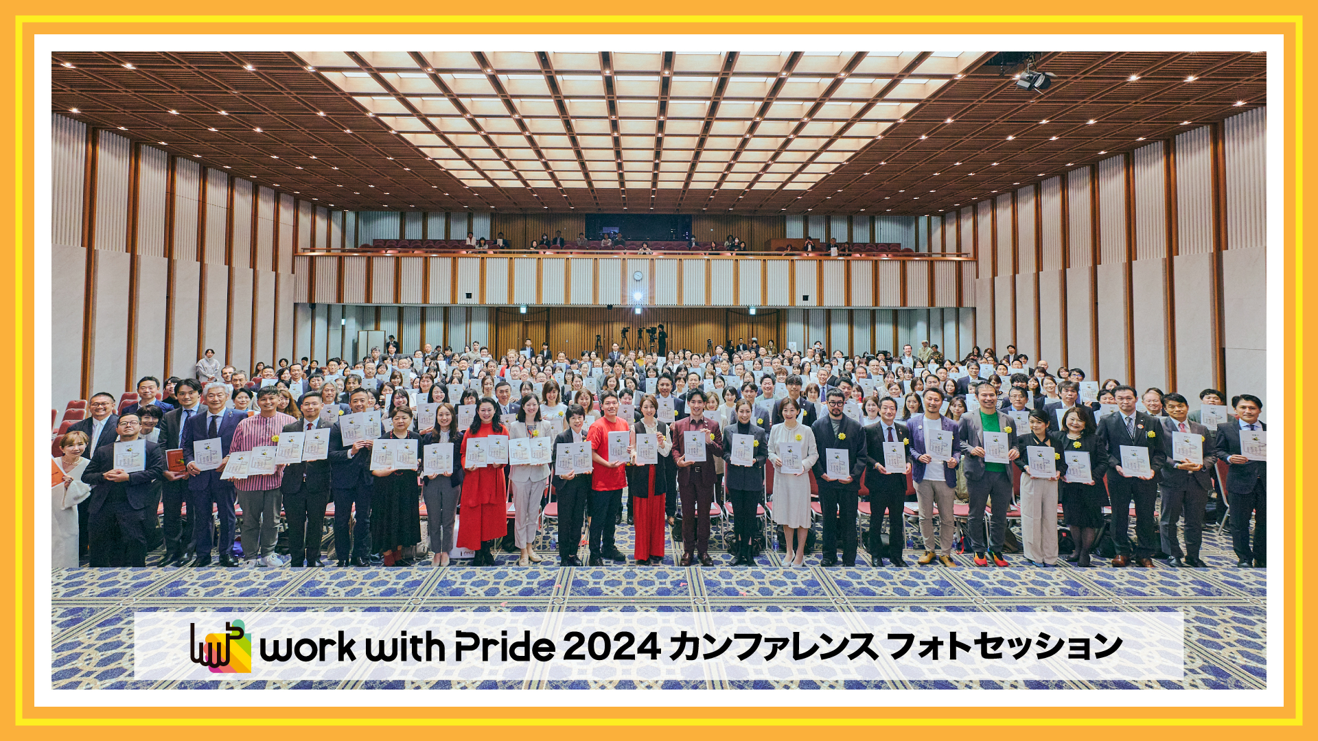 PRIDE指標2024 表彰式/フォトセッション