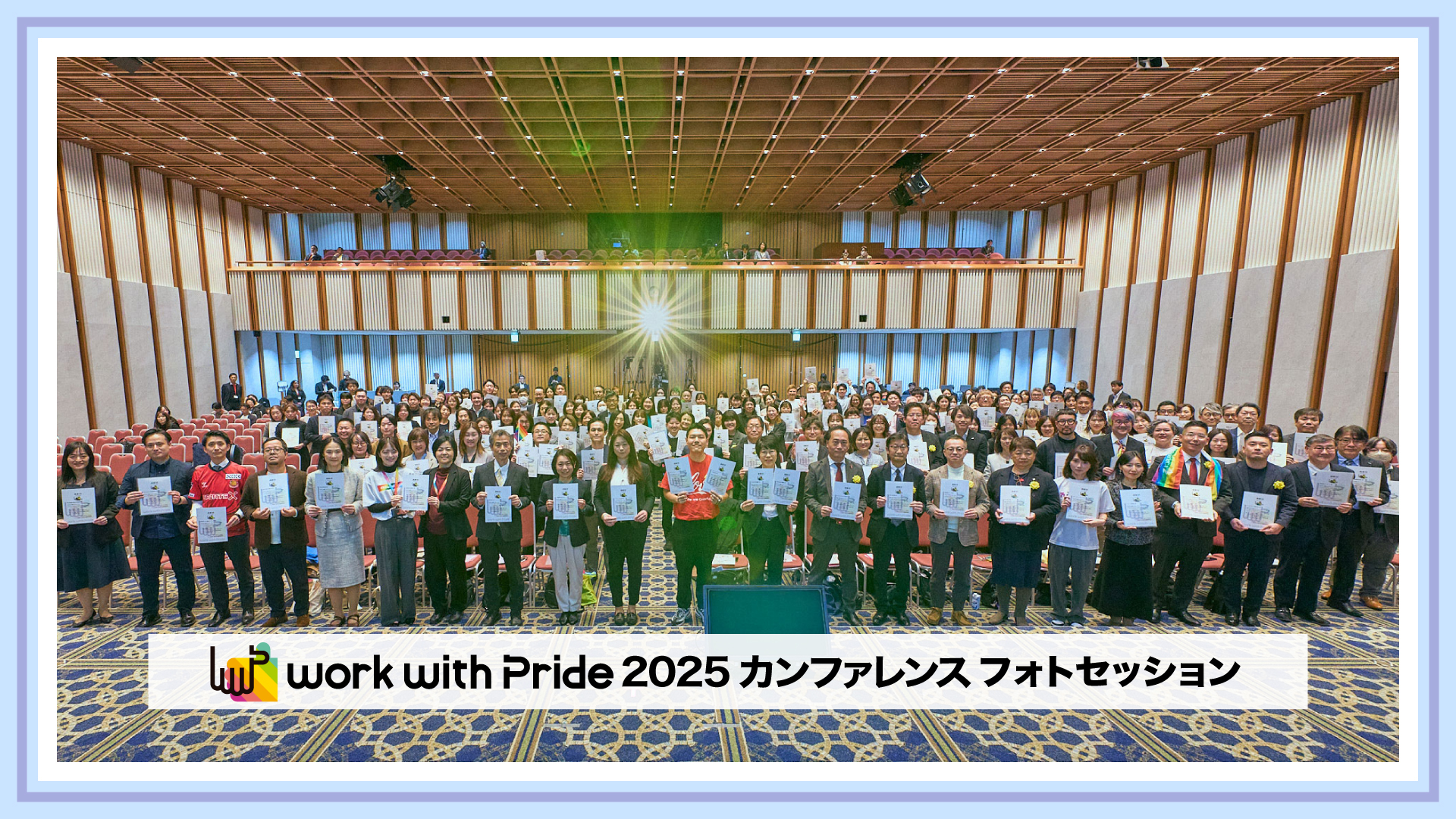 PRIDE指標2025 表彰式/フォトセッション